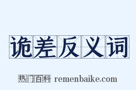 诡差反义词是什么意思的图片